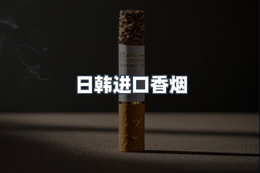 日韩进口香烟
